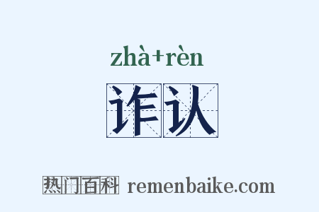 诈认是什么意思的图片